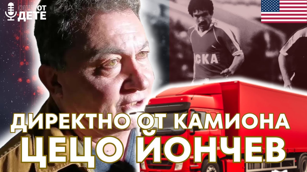 Още от дете by SportCast - ЦЕЦО ЙОНЧЕВ по крилото...