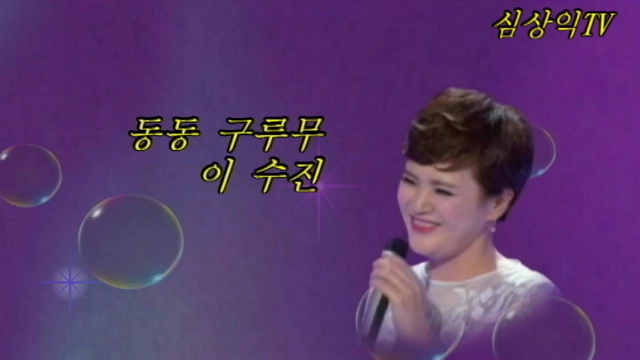이수진  / 동동 구루무