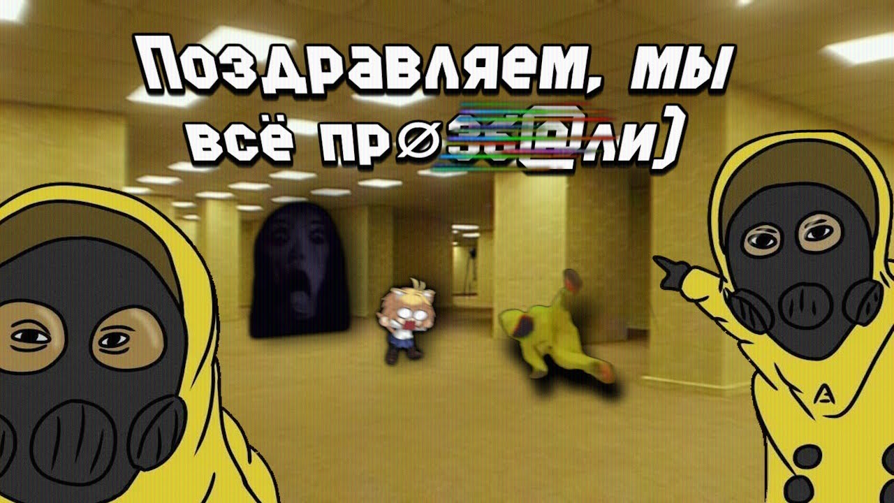 ОТ ЖИВОТНОГО СТРАХА ДО ДЕТСКОГО КОНТЕНТА - История The Backrooms