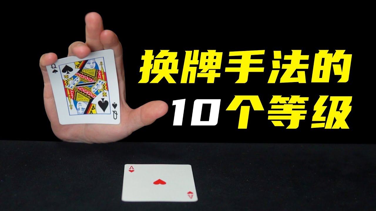 换牌手法里的10个等级！电影拍得还是太保守了！
