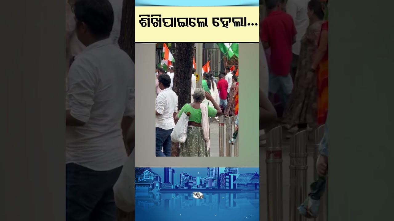 News Fuse | Reels | ଶିଖି ପାଇଲେ ହେଲା... | #otv  #newsfuse #odishatv #otvshorts