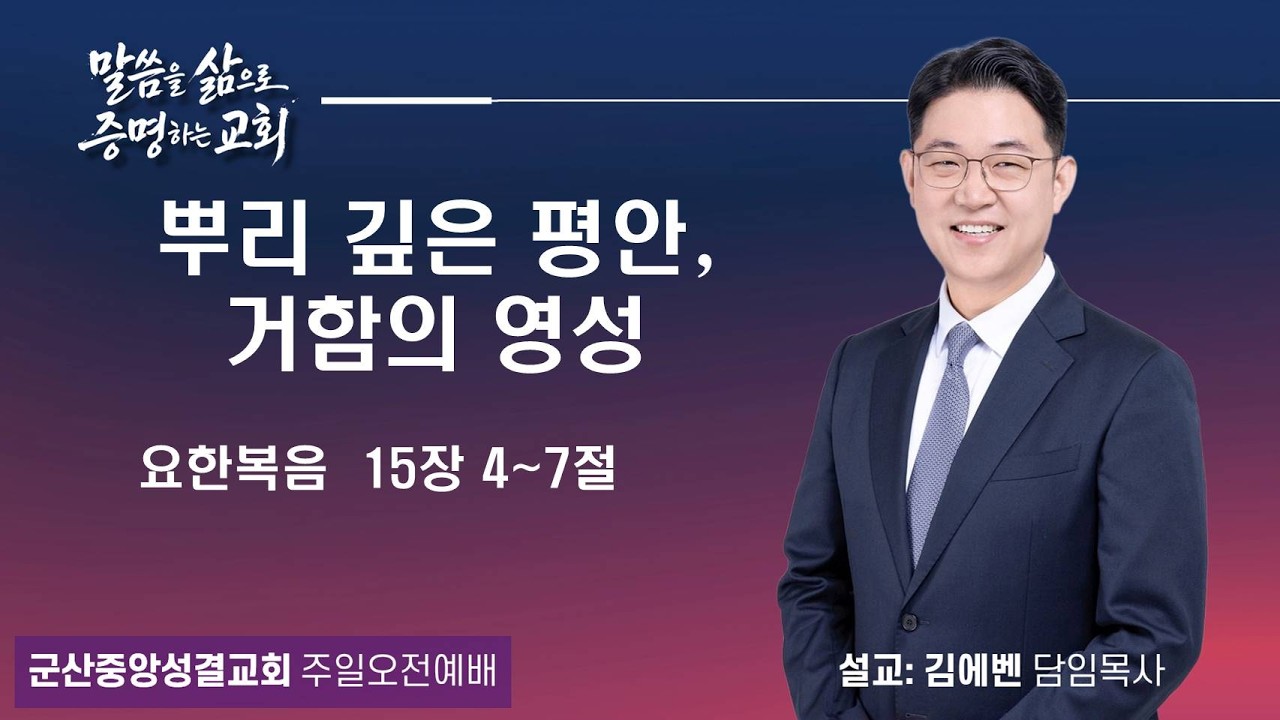 2026.03.15  주일오전예배 3부   _ 설교자  김에벤 담임목사