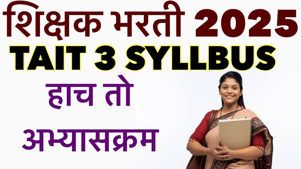 TAIT 3 SYLLABUS || MAHA TAIT EXAM SYLLBUS IN MARATHI || Maha tait exam shikshak bharti 2025