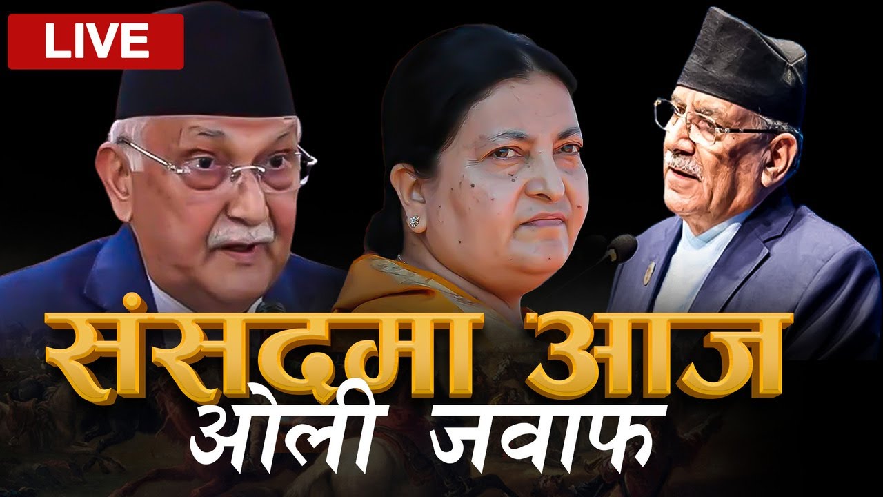 LIVE | संसदमा ओलीलाई बोल्न रोक्दै रास्वपा । प्रचण्ड पनि उठे । यसरी तात्यो संसद ।