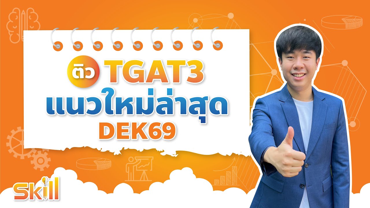 ติว TGAT3 แนวใหม่ล่าสุด by พี่หมอแม็ค SKILLTGAT #DEK69