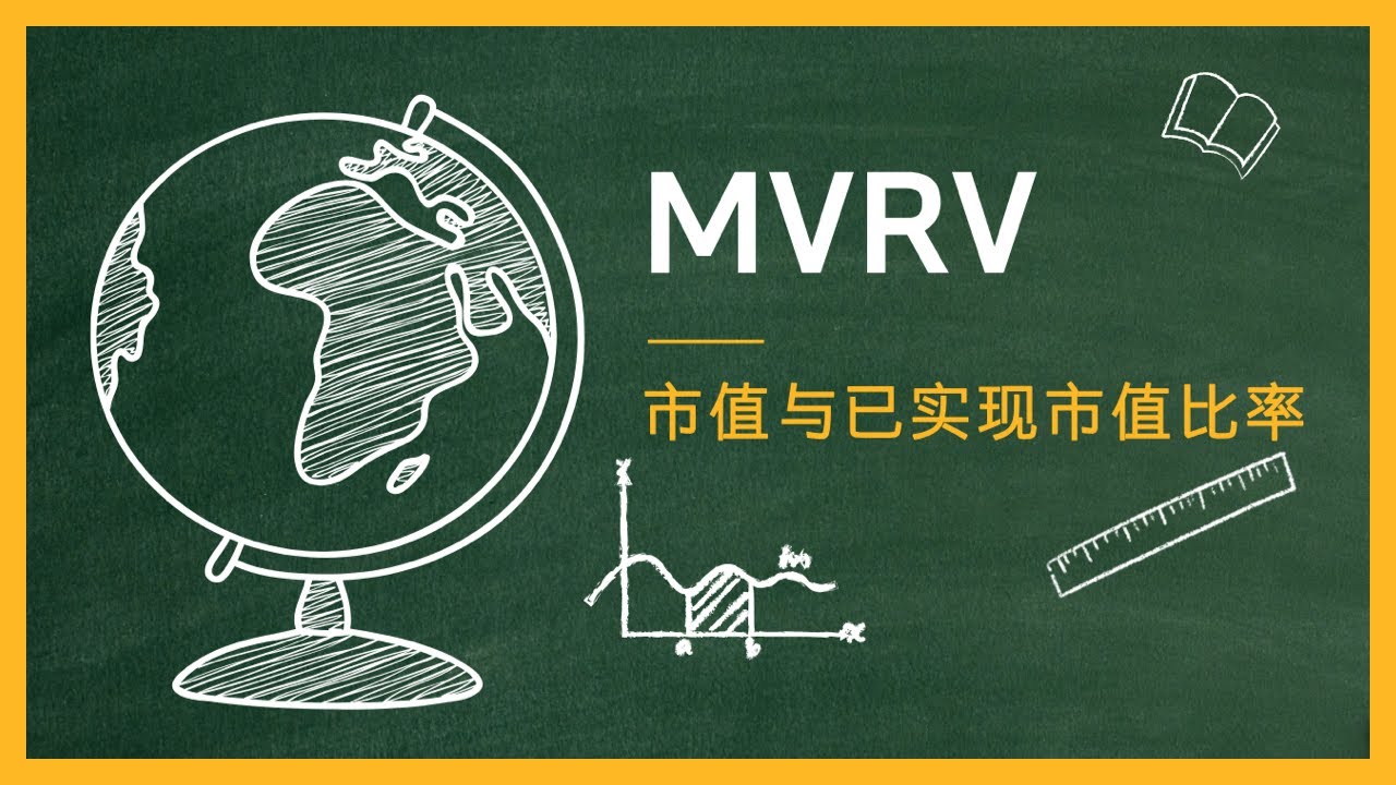 第5-3期 | 为什么本轮牛市MVRV指标开始失效？新手必懂的指标MVRV最具深度的思考：聪明人用它找买点，新手也能掌握的抄底神器！