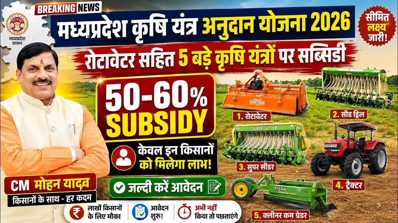 मध्यप्रदेश कृषि यंत्र सब्सिडी योजना 2026 // krishi yantra subsidy yojana mp// krishi yantra subsidy 