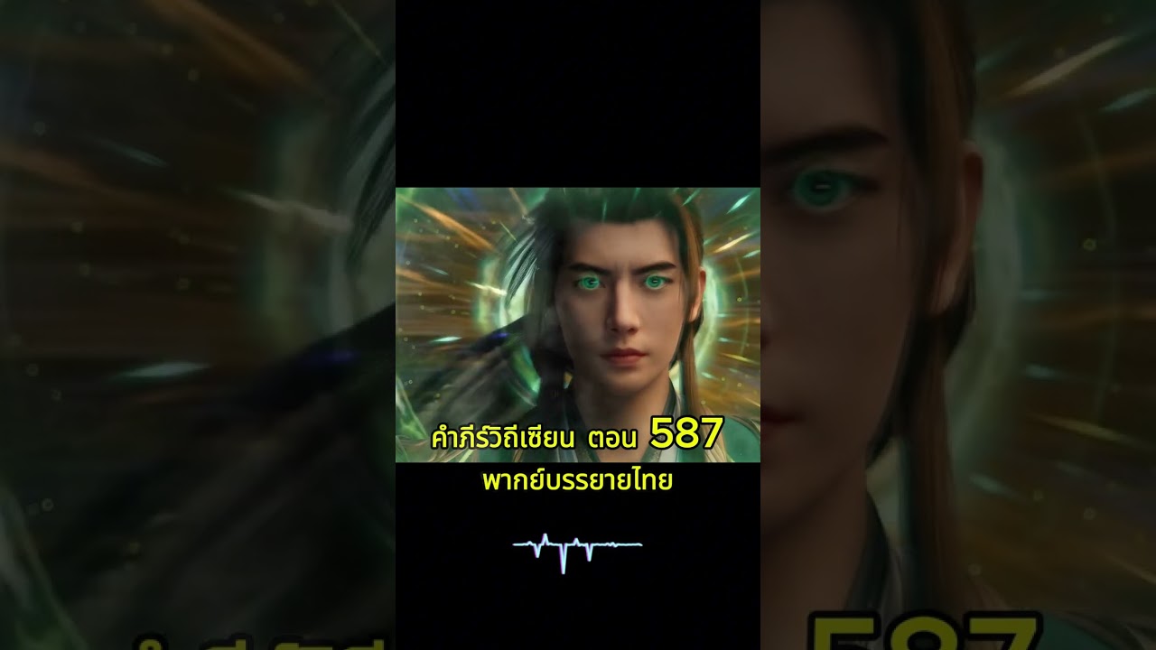 ⭐ คัมภีร์วิถีเซียน (พากย์ไทย) EP587 &mdash; พระราชวังเทียนติ่ง: ทำลายผนึกด้วยหม้อนภาสูญ! 🏰