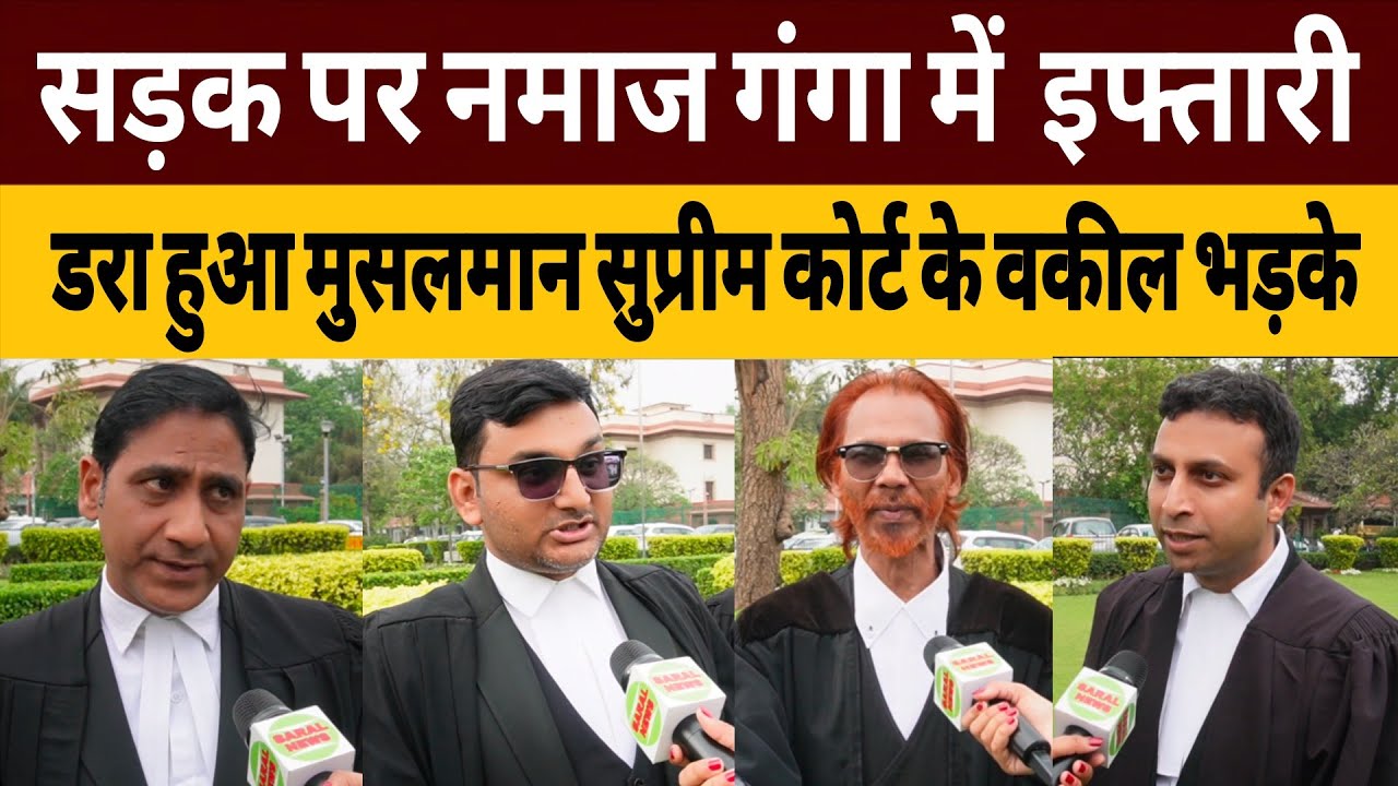 सड़क पर नमाज गंगा में रोज़ा इफ्तारी डरा हुआ मुसलमान सुप्रीम कोर्ट के भड़के वकील 
