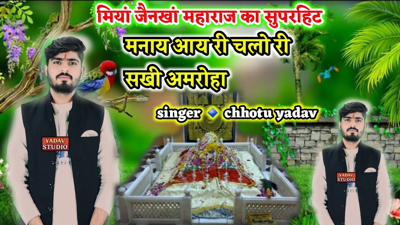 मियां जैनखां महाराज का सुपरहिट//मनाय आय री चलो री सखी अमरोहा √√ singer 🔹 chhotu yadav