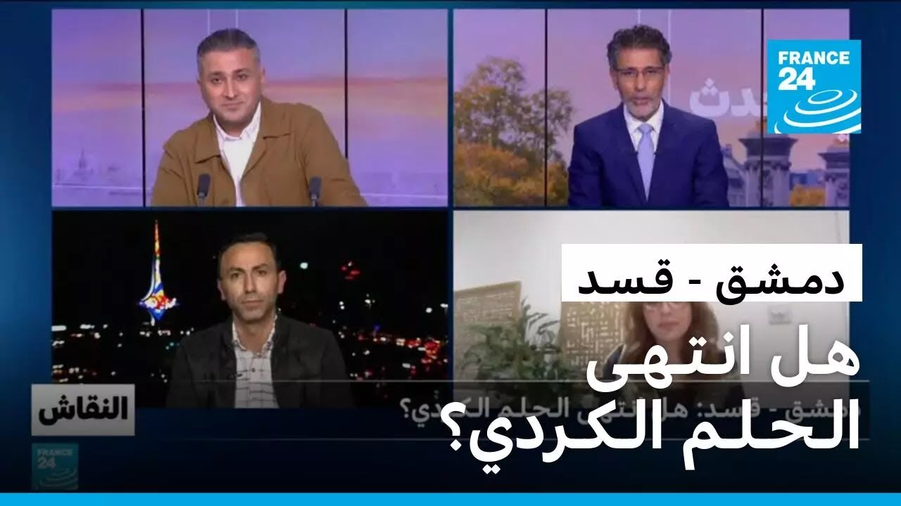 دمـشـق - قـسـد: هـل انـتـهـى الـحـلـم الـكـردي؟