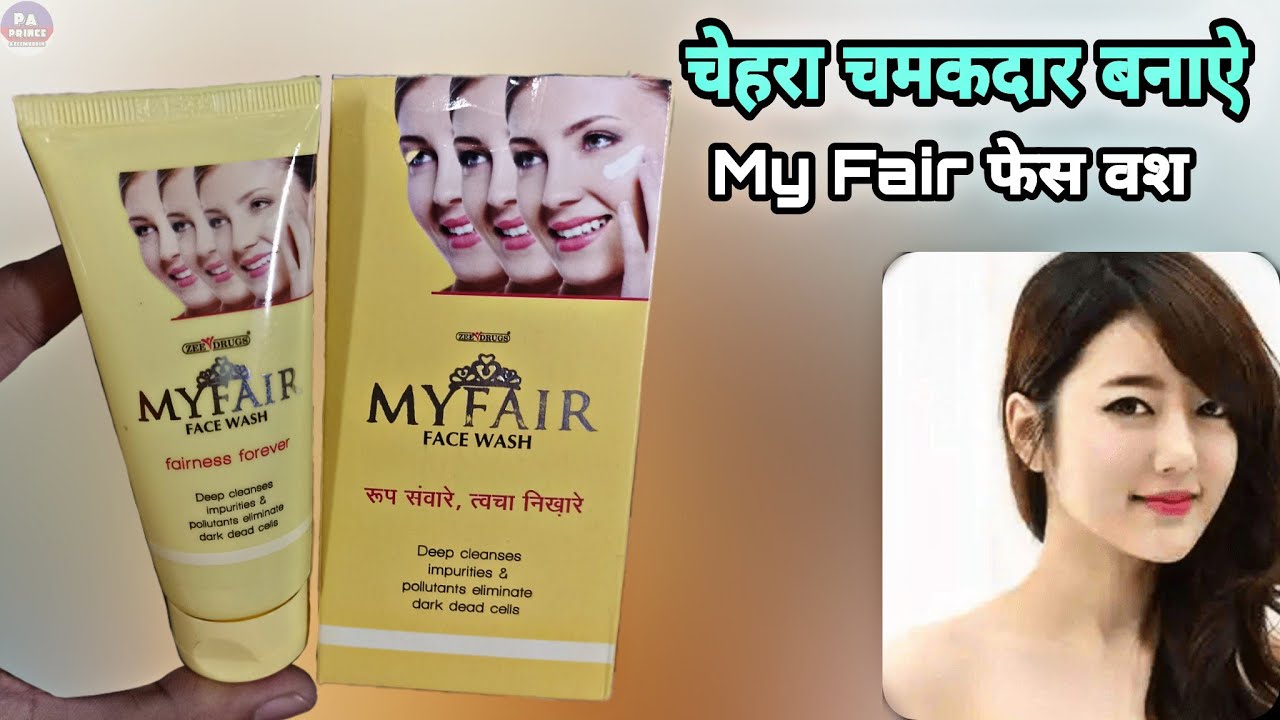 my fair face wash | चेहरा चमकदार बनाए | my fair cream | my Fair soap | Prince Azeemuddin