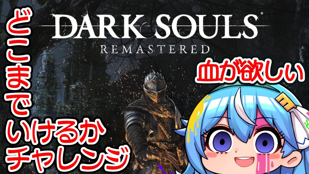 ダイスの出目でいろいろ決めるダクソ！リベンジ！【DARK SOULS REMASTERED】