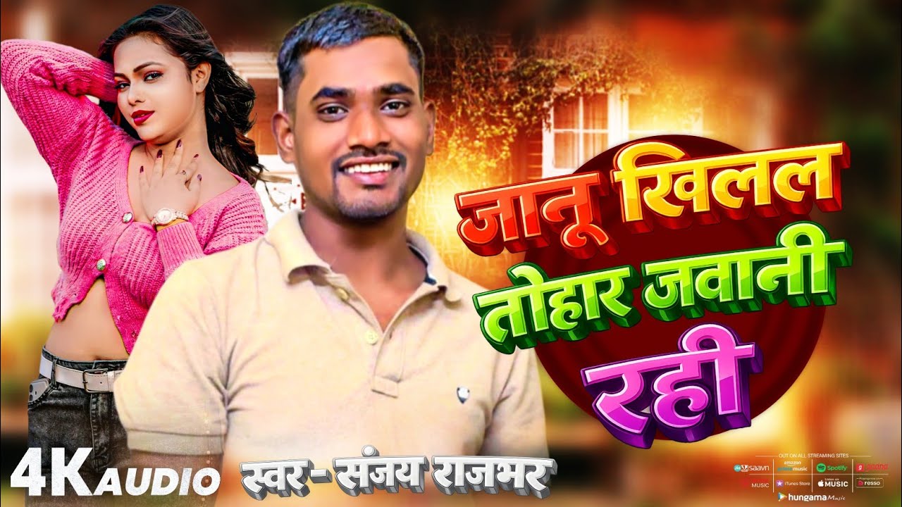 #holi // जानू खिलल तोहर जवानी रही // #Sanjay_Rajbhar // Janu Khilal Tohar Javani Rahi #2026