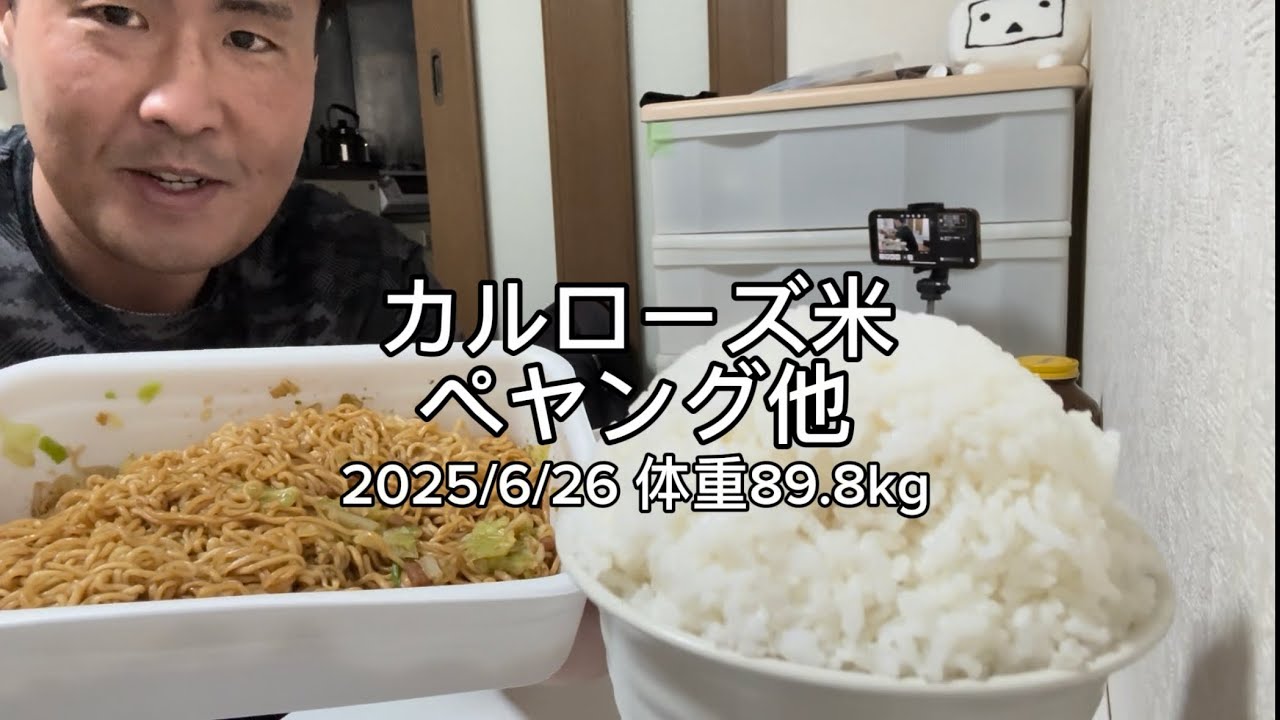 カルローズ米とペヤング他