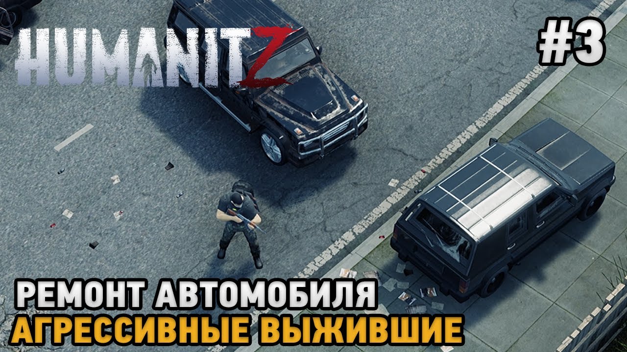 HumanitZ #3 Ремонт автомобиля, Агрессивные выжившие