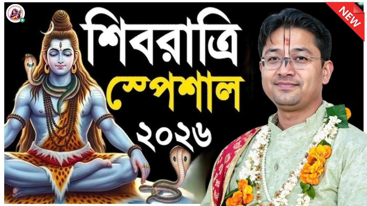 মহা শিবরাত্রি ব্রত কথা | Maha Shivratri Vrat 2026 | Govind Ballabh Shastri ji #bhakti #shivratri 