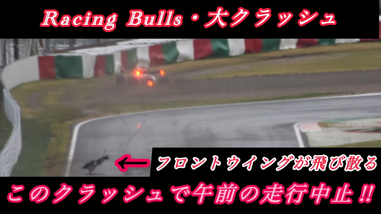 F1 タイヤテスト【大クラッシュ】Racing Bulls