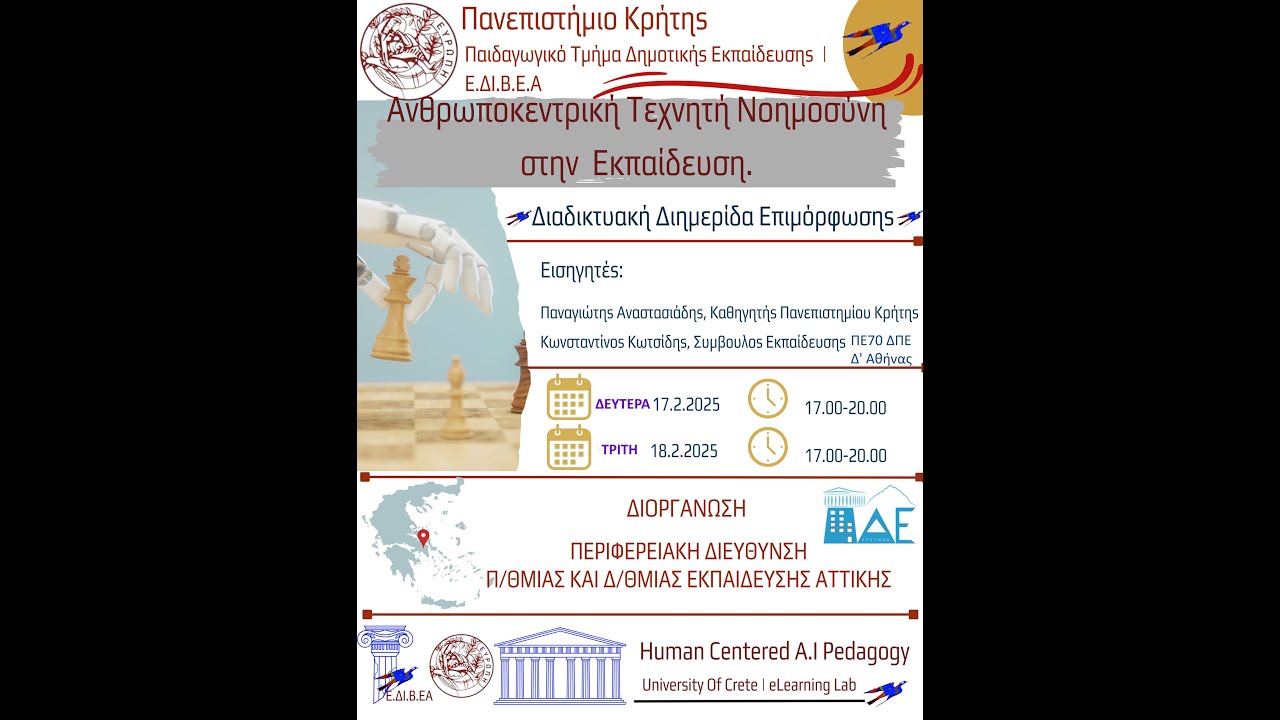 Ανθρωποκεντρική Τεχνητή Νοημοσύνη στην Εκπαίδευση