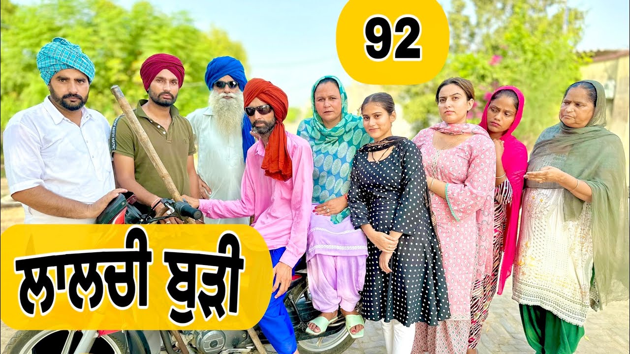 ਬੁੜੀ ਨਾਲ ਧੱਕਾ ਹੋ ਗਿਆ !! ਲਾਲਚ ਕਰਦੀ ਤੀ EP-92🙀PUNJABI BEST SHORT MOVIE 2023 NUMBERDAR UBHIA