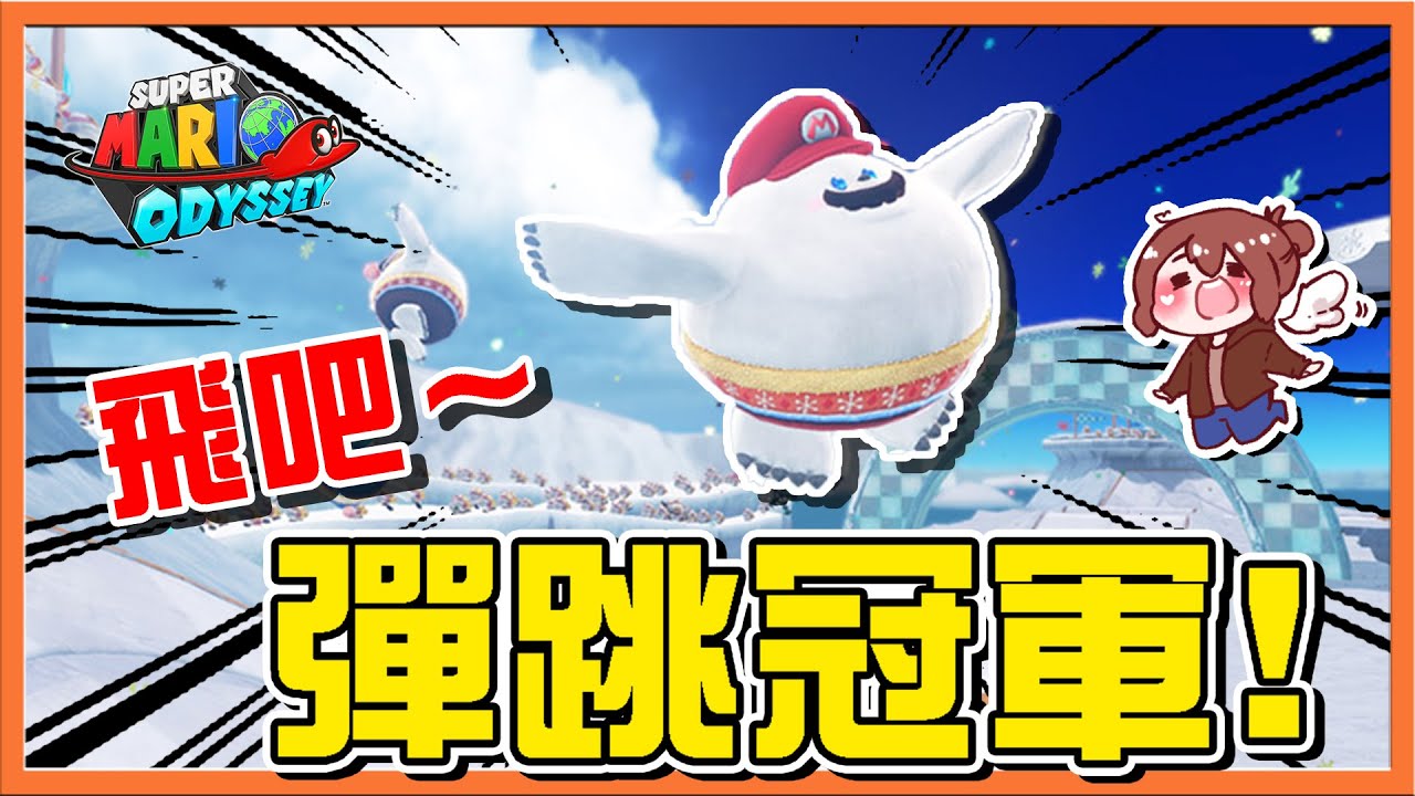 【巧克力】飛吧～彈跳冠軍❗【S級彈跳雪人】海之國100%深海大探索😂【超級瑪利歐奧德賽】