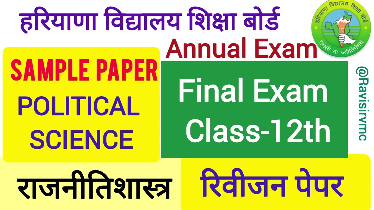 Political Science 12th Sample Paper Class 12thराजनीतिशास्त्र वार्षिक परीक्षाFebruary2026 Annual Exam