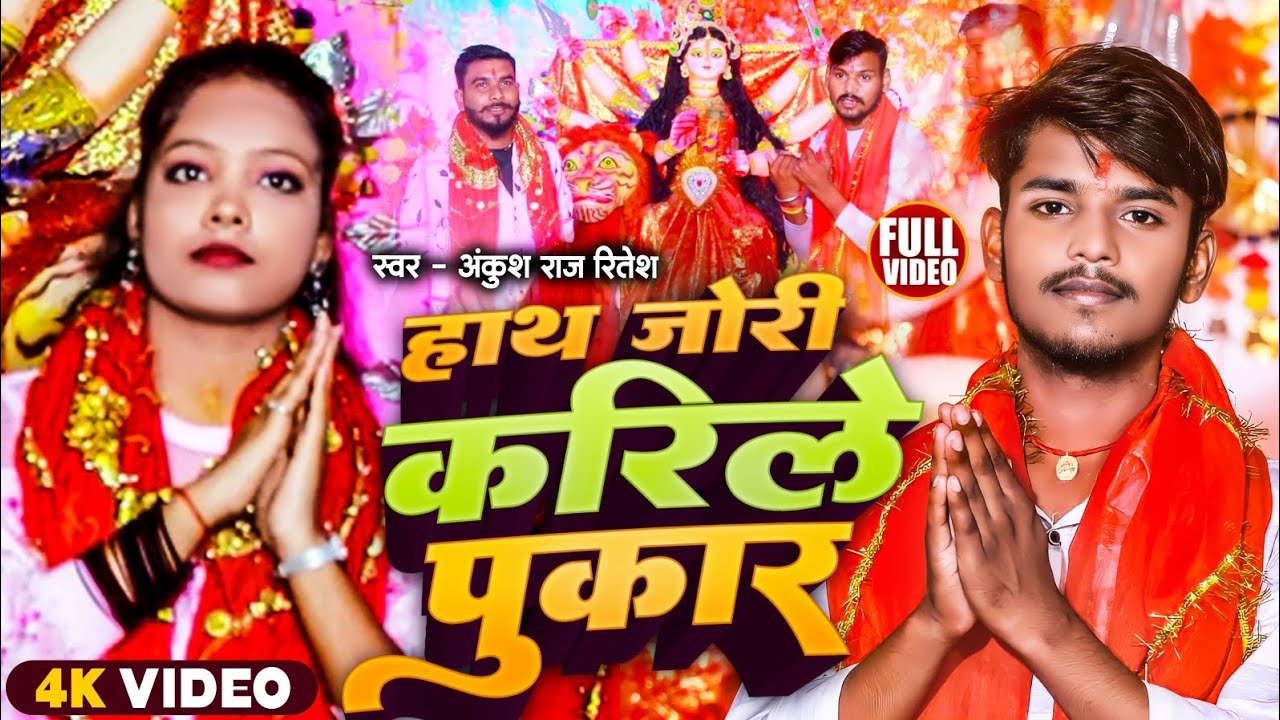 #Bhakti - हाथ जोड़ी करीले पुकार ll न्यू भक्ति गीत 2026 ll #bhakti geet ll #Ankush Raj Ritesh ll