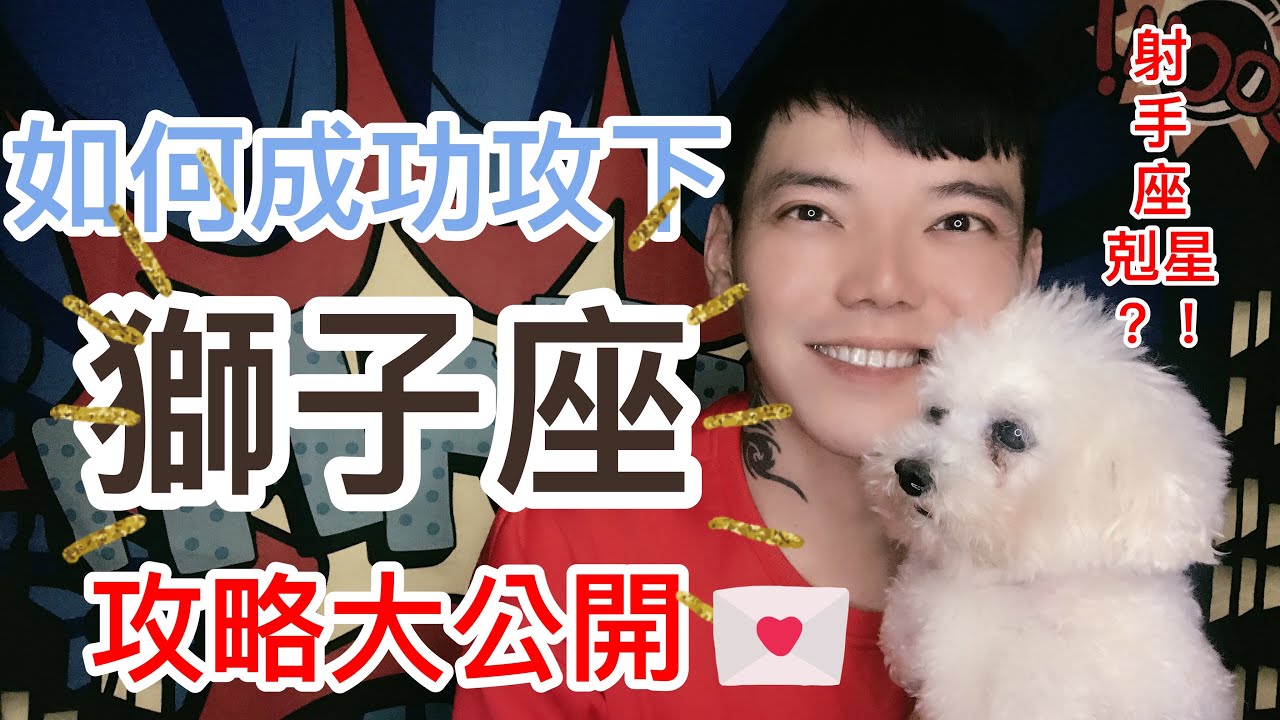 《獅子座》攻略大公開 如何攻下獅子座