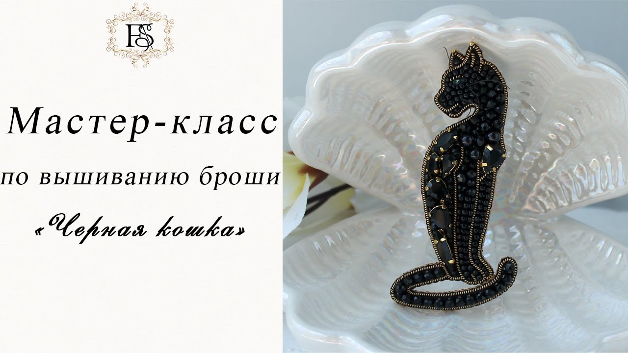 Брошь из бисера Черная кошка для начинающих Мастер-класс/ Видеоинструкция для набора с материалами