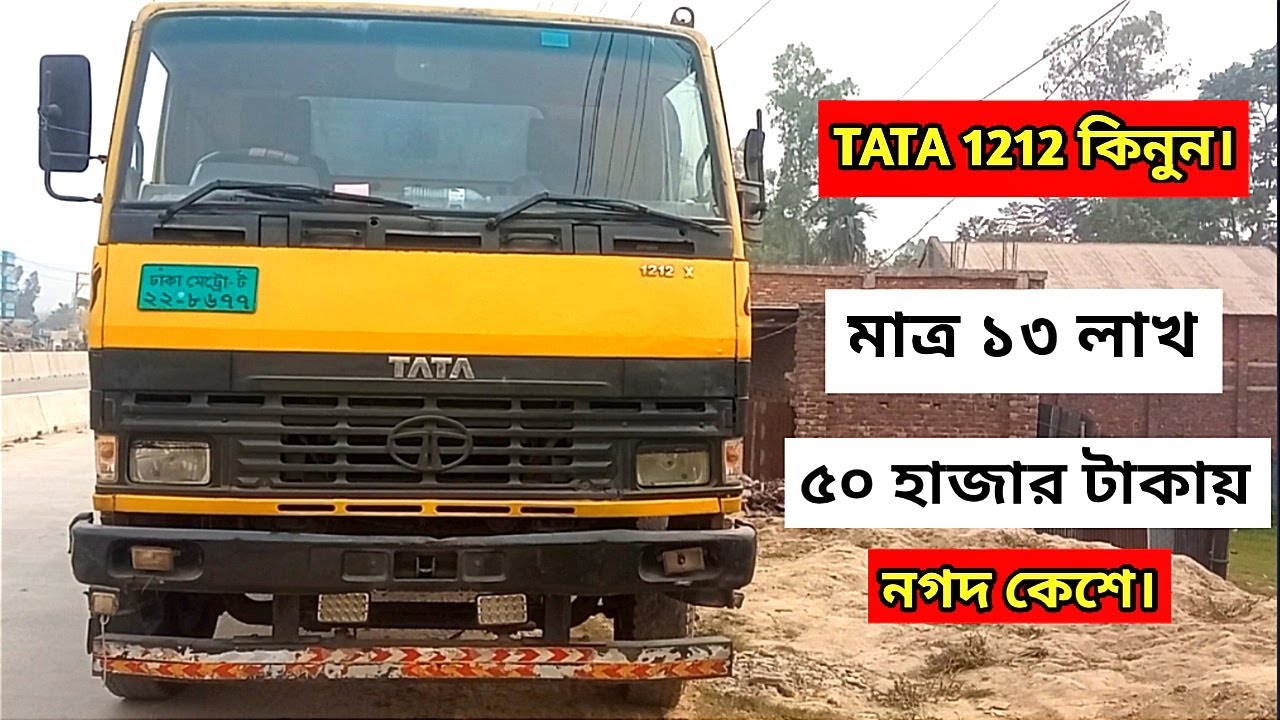 TATA 1212/গাড়ি কিনুন মাত্র ১৩ লাখ ৫০ হাজার টাকায়। মোবাইল 01707-338110