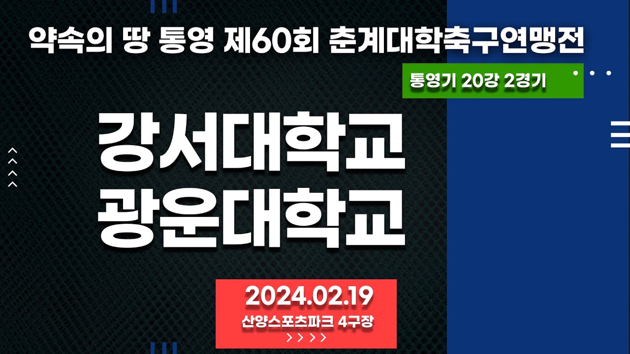 통영 춘계대학축구ㅣ강서대학교 vs 광운대학교ㅣ통영기 20강 2경기ㅣ산양스포츠파크 4구장ㅣ약속의 땅 통영 제60회 춘계대학축구연맹전ㅣ24.02.19
