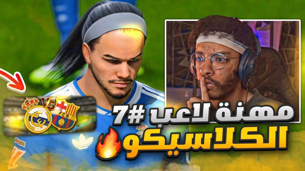 مهنه لاعب#7 | الكلاسيكو الاول لي🔥- مشكلة في التكتيك مع الونسو ! || FC 26