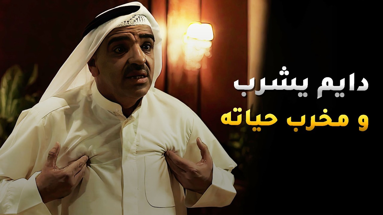 الأبو مبتلي بالشرب و لاهي عن بيته و دوامه و زوجته اهي المبتلشة بروحها😢#هجر_الحبيب