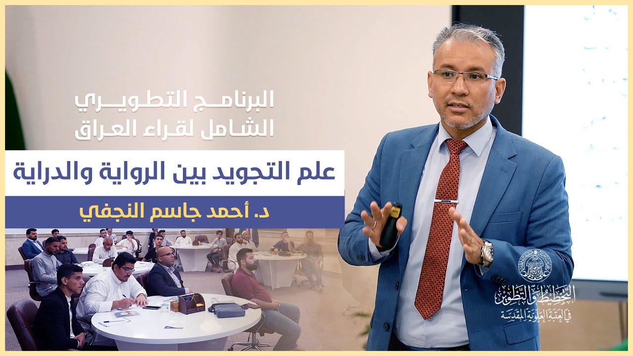 علم التجويد بين الرواية والدراية | د. أحمد جاسم النجفي | البرنامج التطويري الشامل لقراء العراق