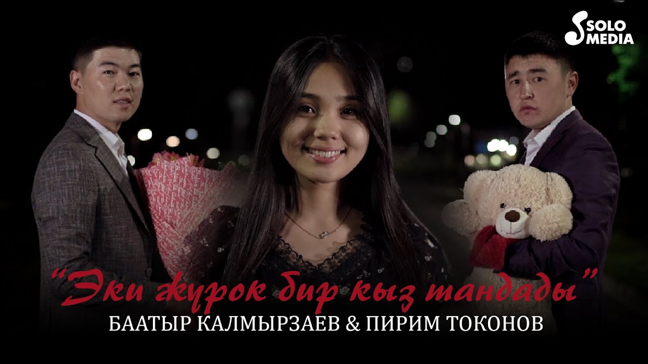 Баатыр Калмырзаев, Пирим Токонов - Эки журок бир кыз тандады  / Жаны клип 2022