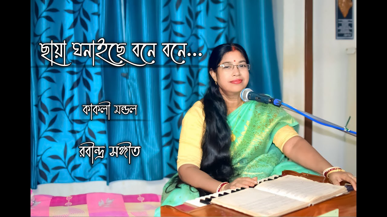 Kakali Mandal - ছায়া ঘনাইছে বনে বনে ...- Chhaya ghonaichhe bone..- Rabindraangeet