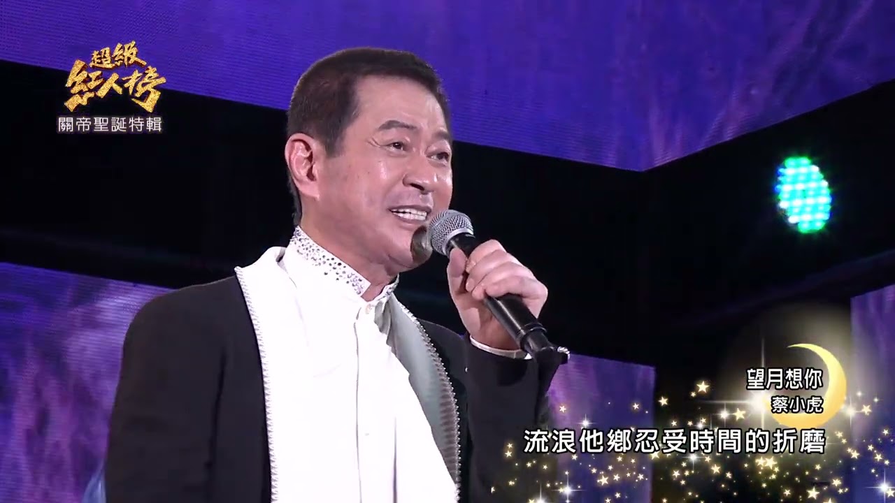 111.08.21 超級紅人榜 蔡小虎 - 望月想你