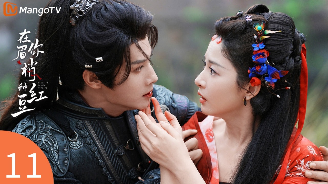 Seeds of Scarlet Longing EP11🫘General becomes the beautiful spirit's slave! | 在你眉梢种红豆