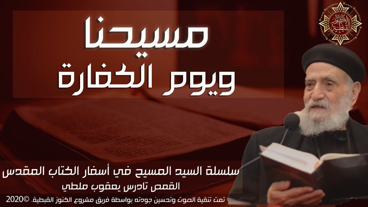 مسيحنا ويوم الكفارة | القمص تادرس يعقوب ملطي