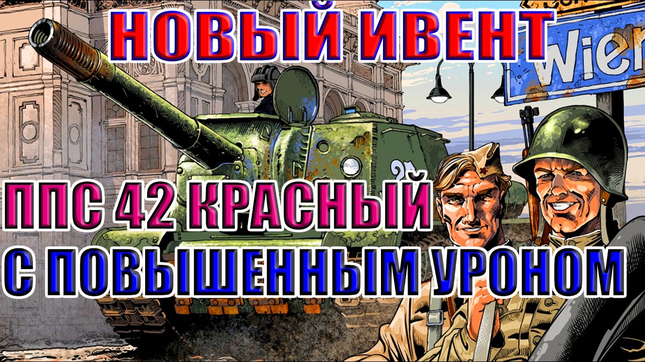 👑НОВЫЙ ИВЕНТ - Венская наступательная операция! | Enlisted ⚔️