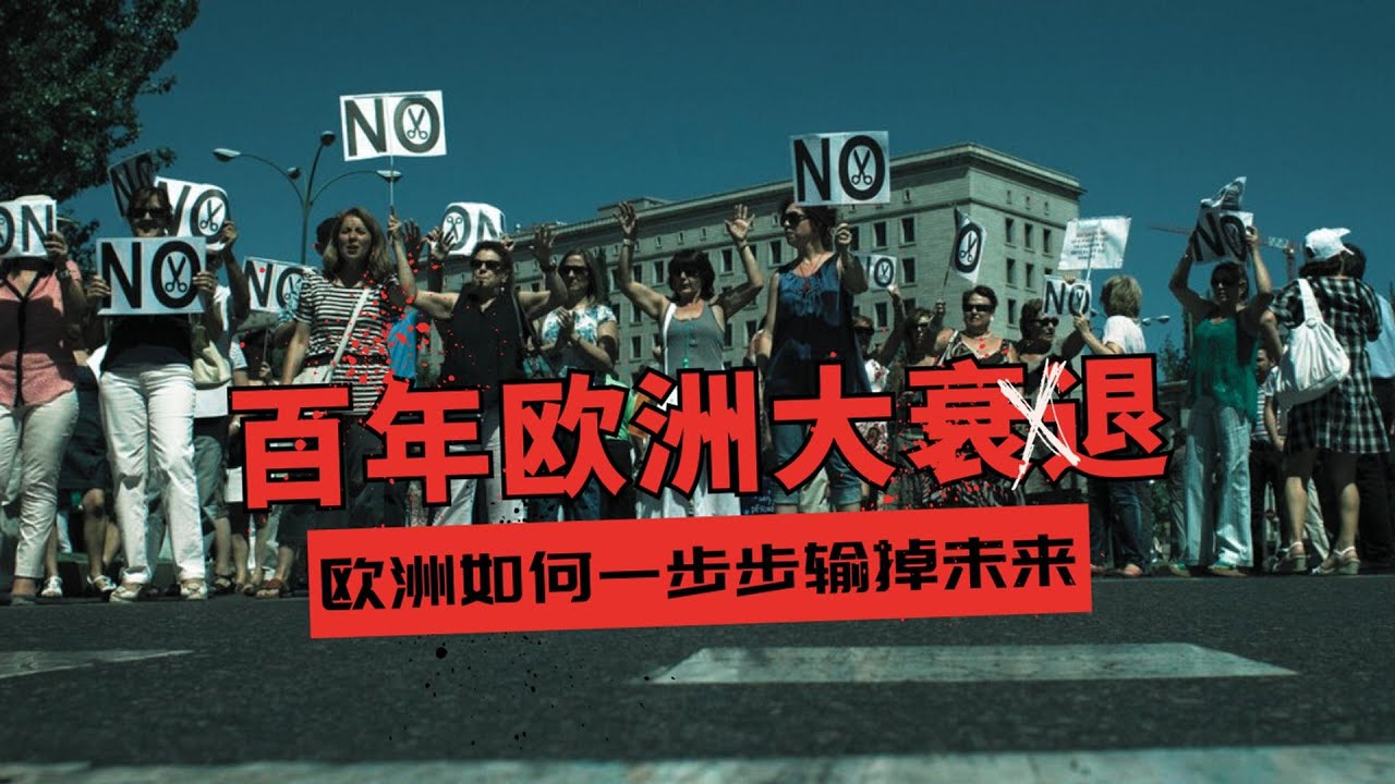 百年欧洲大衰退：从德国看欧洲，如何一步步输掉未来 一场无法回避的系统性危机 🎙️IN核播客