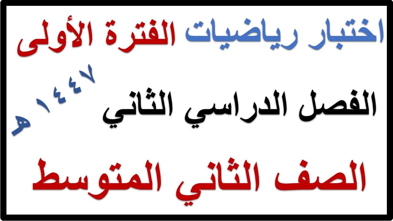 اختبار الفترة الاولى رياضيات للصف الثاني المتوسط الفصل الدراسي الثاني 1447 هـ