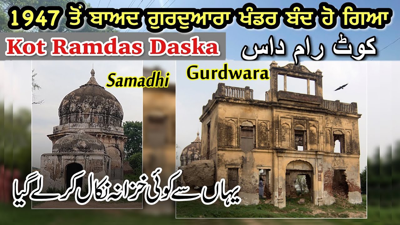 1947 Gurdawara and samadhi in kot Ramdas Daska Sialkot Historical Place (Waheed Ahmad Official)