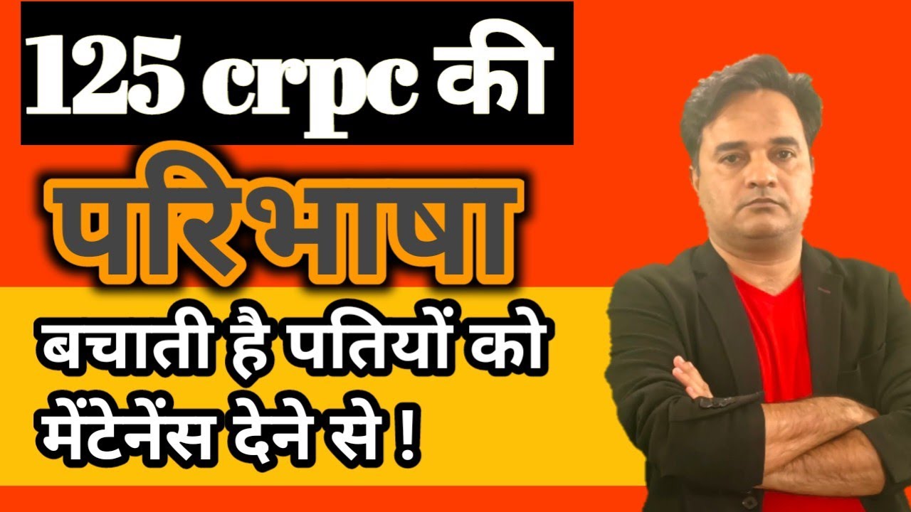 125 सीआरपीसी में ही तरीका है मेंटेनेंस से पति कैसे बचे ?