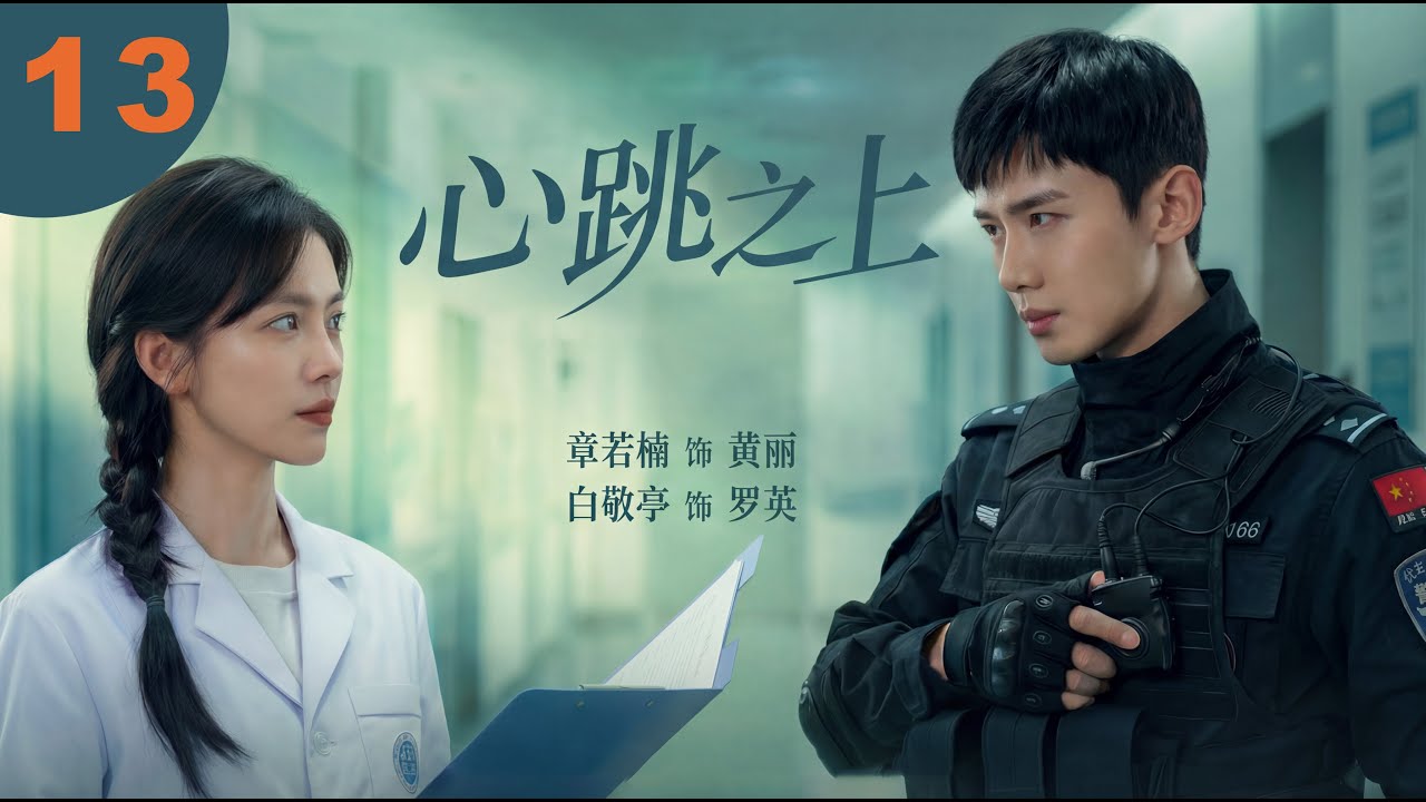 【章若楠白敬亭2026二搭新作醫療喜劇】《心跳之上》▶EP13當「強迫症」醫生#章若楠  撞上「行動派」武警#白敬亭 —她的手術刀差點繳了他的槍，他的戰術指揮竟成了她的查房警報！🤣✨