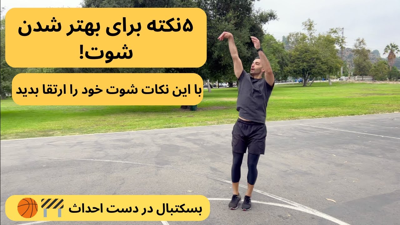 با این ۵ نکته مهم درصد شوت های گل شدتون را بالا ببرین،