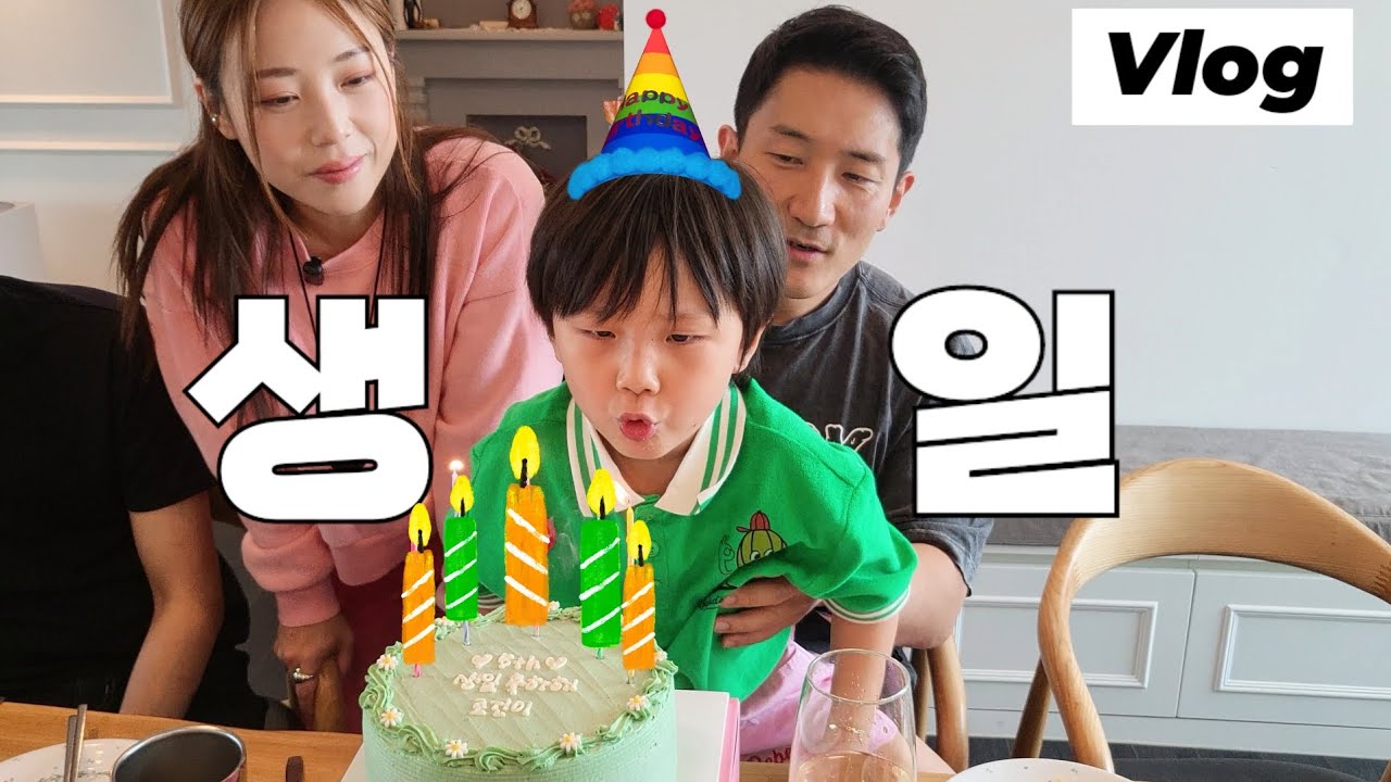 로건이의 여섯살 생일파티 브이로그