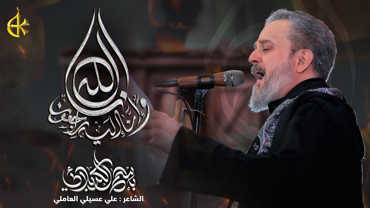 إنا لله وإنا إليه راجعون | الحاج باسم الكربلائي