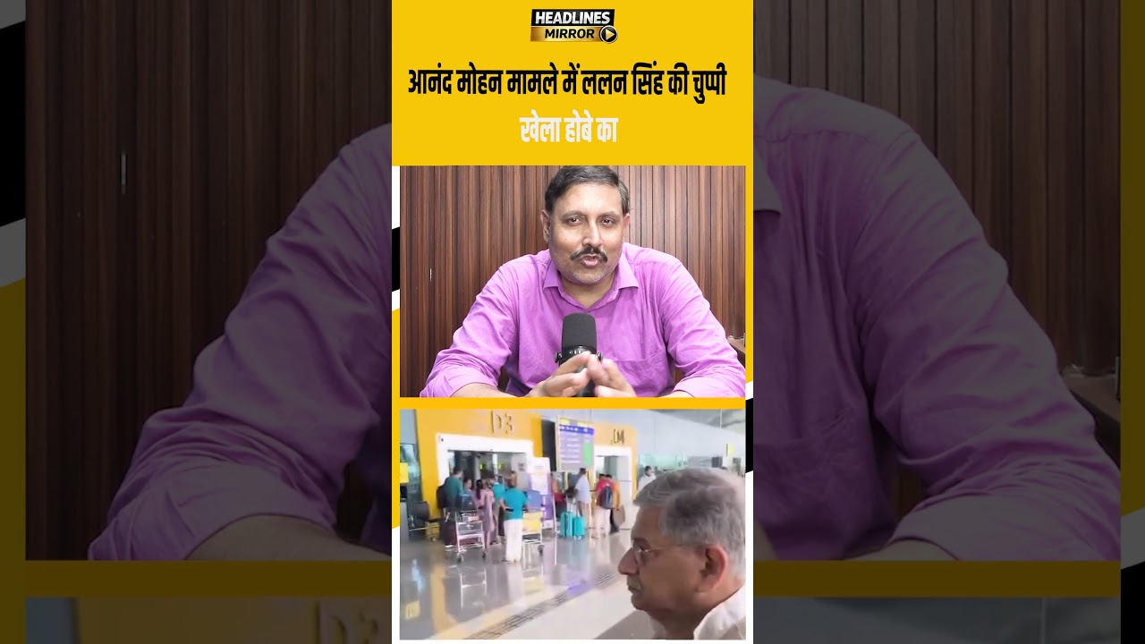 Anand Mohan मामले में Lalan Singh की चुप्पी, खेला होबे का  |