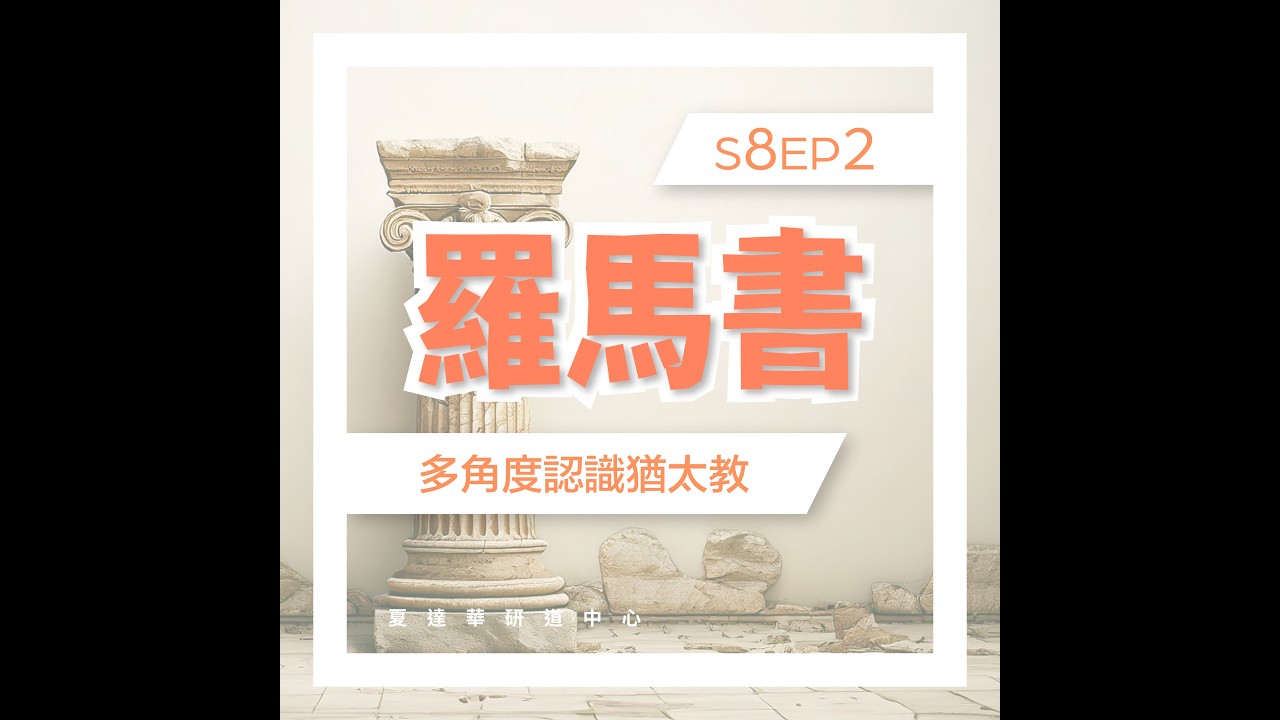 羅馬書 S8 EP2 多角度認識猶太教 Romans 7:1-25